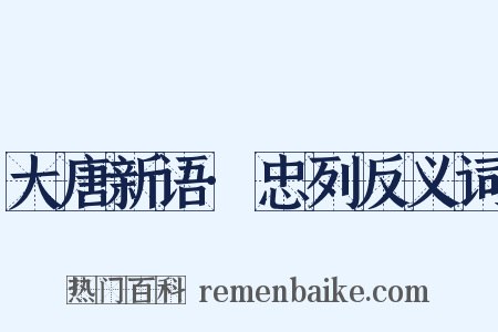 大唐新语·忠列反义词是什么意思的图片